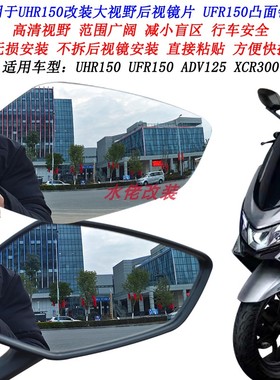 适用豪爵UHR150改装大视野后视镜片XCR300 ADX125 UFR150凸面镜片
