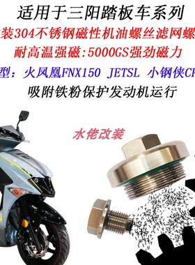 适用于三阳火凤凰FNX150改装不锈钢磁性机油螺丝JET150SL滤网螺丝