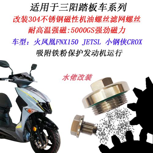 三阳火凤凰FNX150磁性机油螺丝
