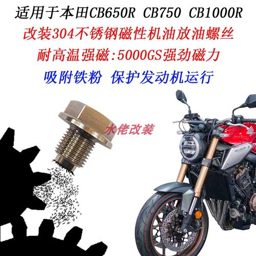本田CB650RCB750磁性机油螺丝