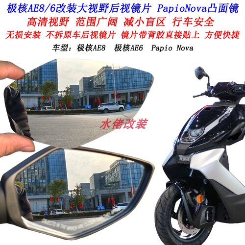 极核AE8AE4AE6大视野后视镜片