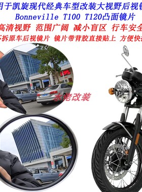 适用凯旋BonnevilleT100改装大视野后视镜片BonnevilleT120凸面镜