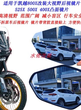 适用凯越800X改装大视野后视镜片800x凸面镜片450Rally反光镜片