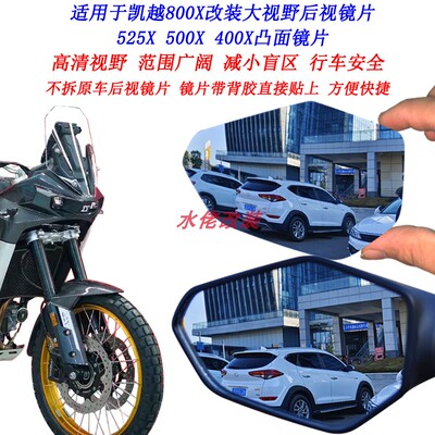 凯越800X改装大视野后视镜片