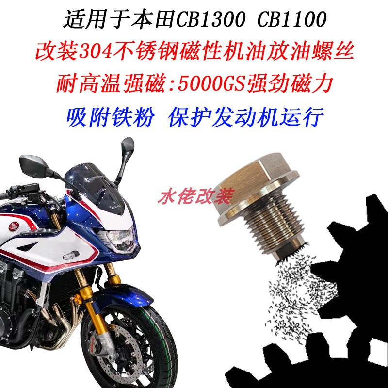 本田CB1100十三姨CB1300机油螺丝