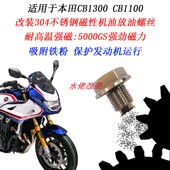 适用于本田CB1100改装 不锈钢磁性机油螺丝十三姨CB1300放油螺丝