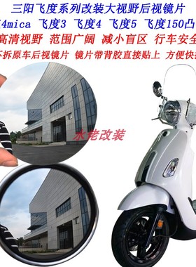 适用三阳飞度150改装大视野后视镜片小蚂蚁4mica飞度4飞度5凸面镜
