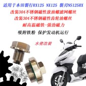 适用于本田NS125LA改装 不锈钢磁性机油NX125裂行NS125RX滤网螺丝