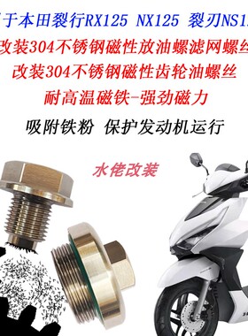 适用于本田NS125LA改装不锈钢磁性机油NX125裂行NS125RX滤网螺丝