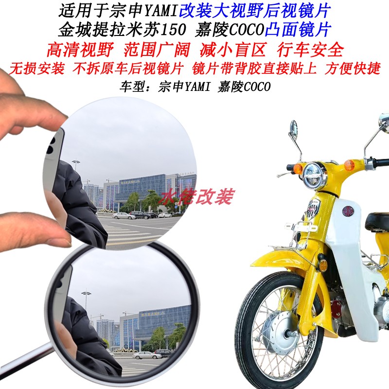 嘉陵COCO宗申YAMI大视野后视镜片