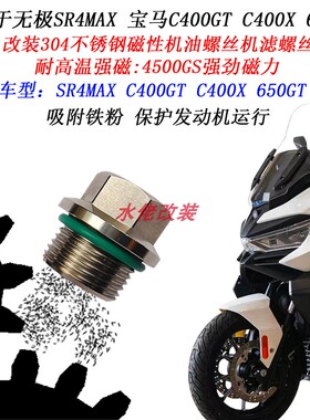 适用宝马C400X C400GT 650无极SR4MAX改装不锈钢磁性机油滤网螺丝