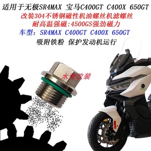 适用宝马C400X 不锈钢磁性机油滤网螺丝 650无极SR4MAX改装 C400GT