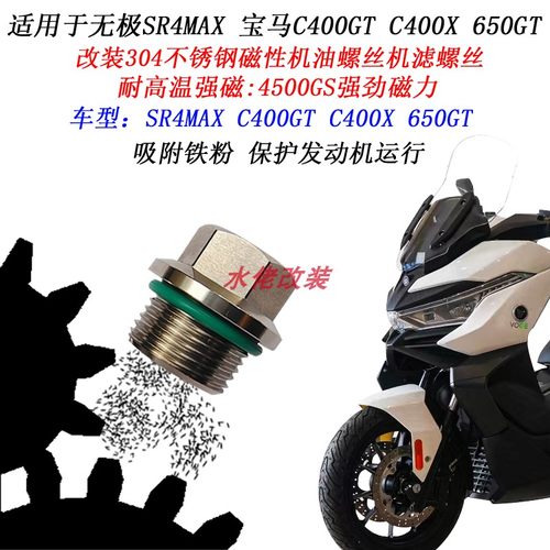 C400GT无极SR4MAX磁性滤网螺丝