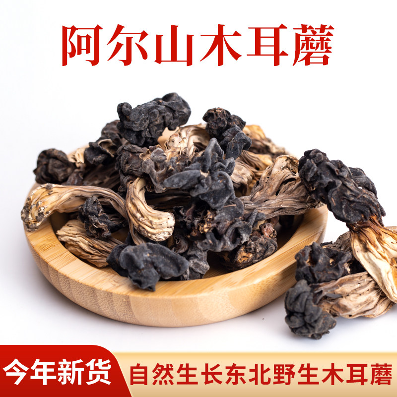 阿尔山特产木耳蘑200g巴楚蘑菇干货大兴安岭煲汤材料阿尔山木耳蘑