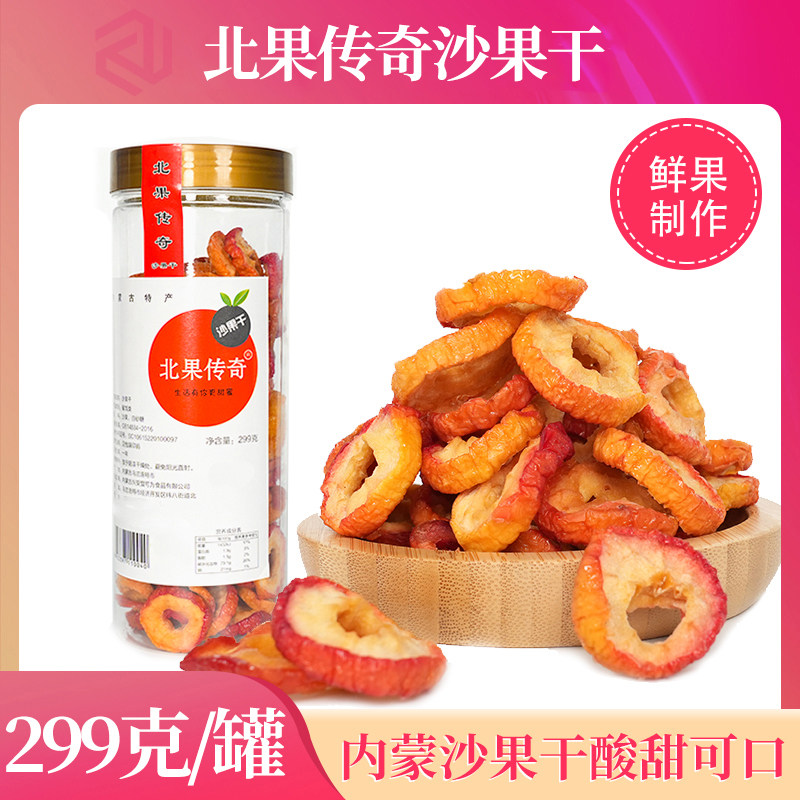 兴安盟北果传奇沙果干299g内蒙古特产沙果干可为东北酸甜果脯圆形