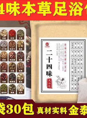金泰康【24味中药包】原材料包泡脚草本中药足浴包艾草老姜足浴粉