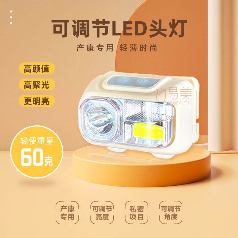 私密检查头戴式LED头灯妇科美容操作工具美容院产康店长续航调节