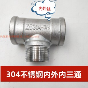 304不锈钢内外内三通DN15 20 25 32 40 50管道用正三通内外丝1.5