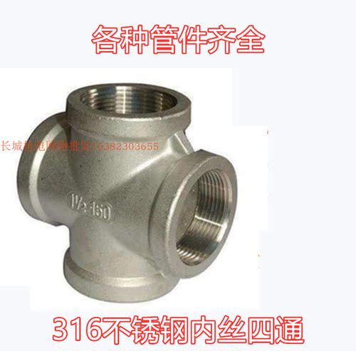 316L不锈钢四通4分6分1寸3寸4寸内螺纹耐腐蚀四通DN80 50 65 25