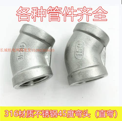 316L不锈钢内丝45度弯头4分6分1寸内螺纹90度直弯DN25 32 40 50