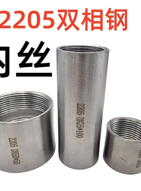 2205双向钢不锈钢内丝管箍高压耐腐蚀加厚无缝焊接内丝底座直通20