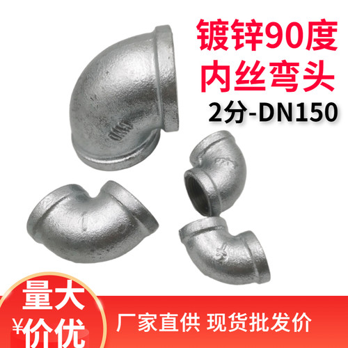镀锌弯头90度内丝弯头2分3分4分6分1寸玛钢水管接头消防配件65 5 - 封面
