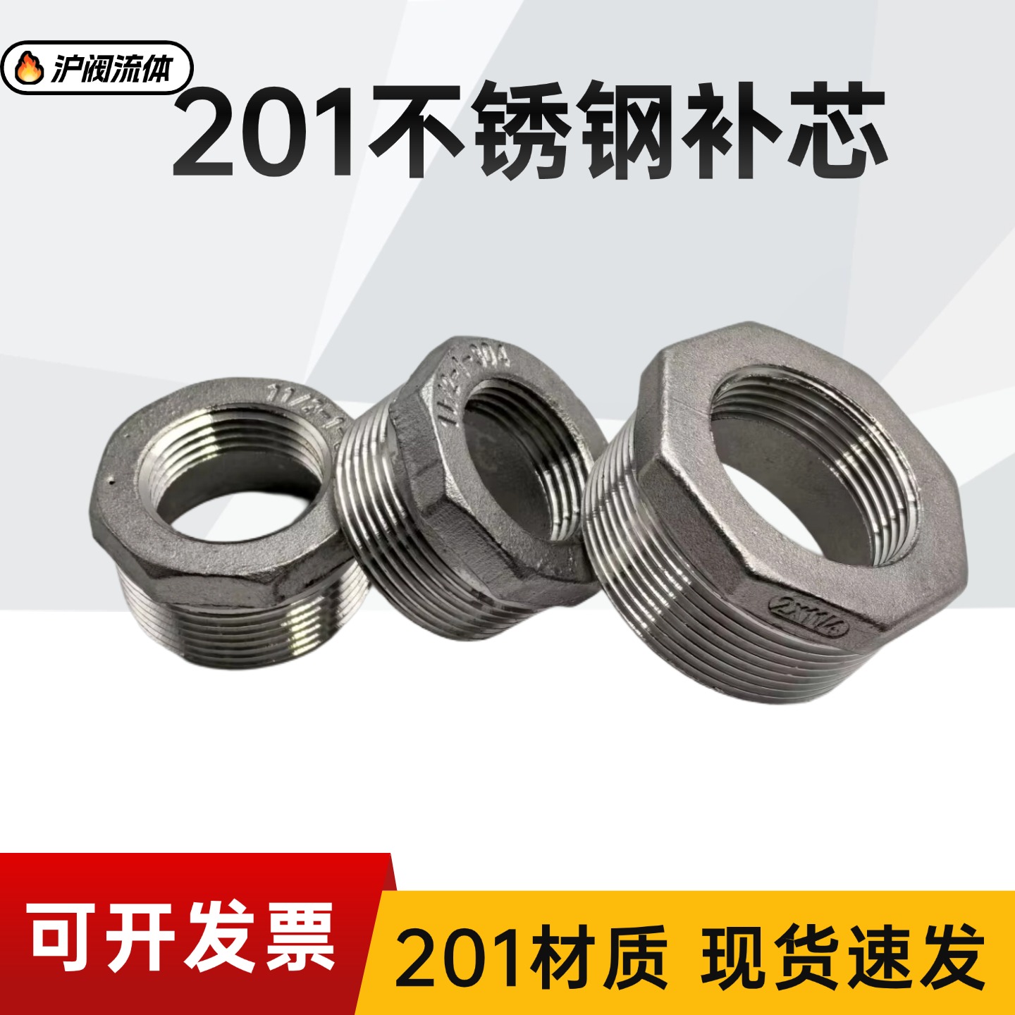 201不锈钢补芯接头DN20*155015