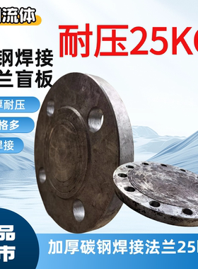 国标碳钢PN25焊接法兰盲板DN80 65 100 200盖板铁堵头加厚耐压50
