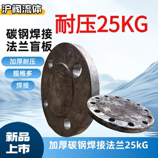 国标碳钢PN25焊接法兰盲板DN80 65 100 200盖板铁堵头加厚耐压50