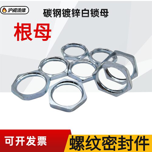 碳钢镀锌根母锁紧4分DN15DN20