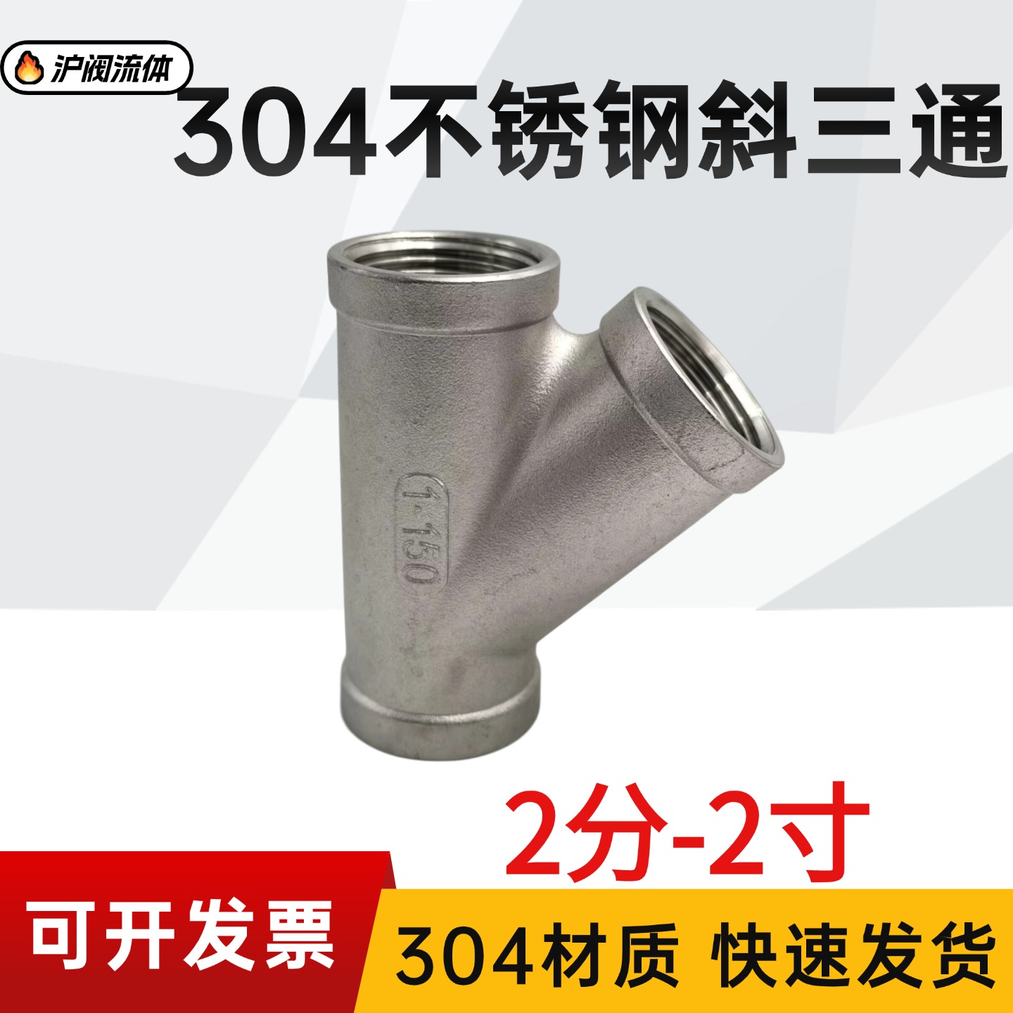 304不锈钢斜三通螺纹斜45度4分6