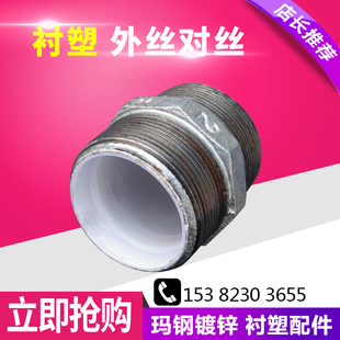 衬塑六角外丝4分6分内接头DN15DN20DN50DN40钢塑外丝直接外牙对丝