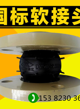 KXT-25 国标可曲绕橡胶软接头DN65 80 100 125 150 200 250法兰片