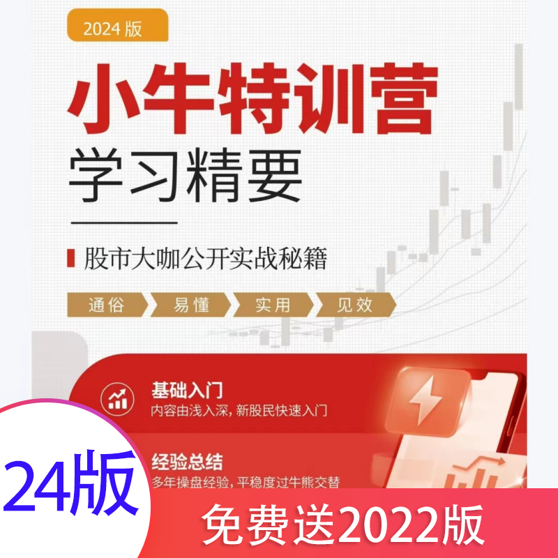 小牛特训营2024版股票学习电子资料炒股培训课程新手到精通新版