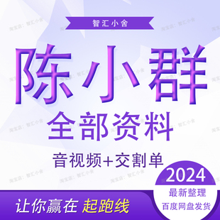 陈小群全套资料股票视频教程实盈操作记录游资交割明细龙头系统课
