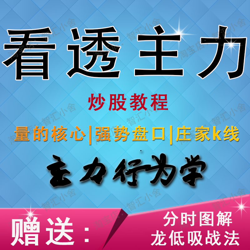 股票2022主力行为学课程 新品庄家意图克星资金分时盘口语言量k线