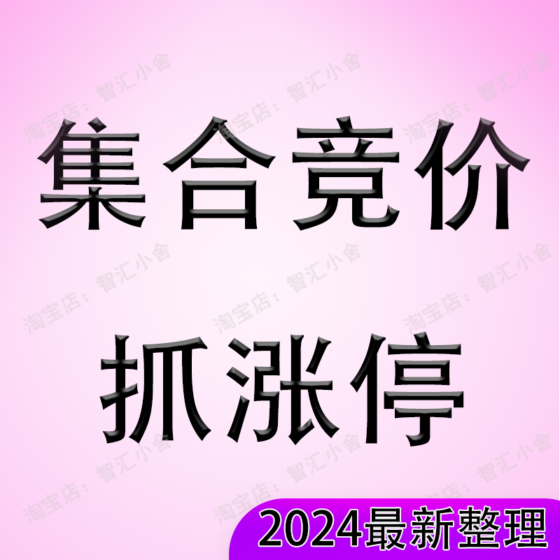 炒股资料合集集合竞价技术分析短线主力行为涨停集合竞价实战操盘