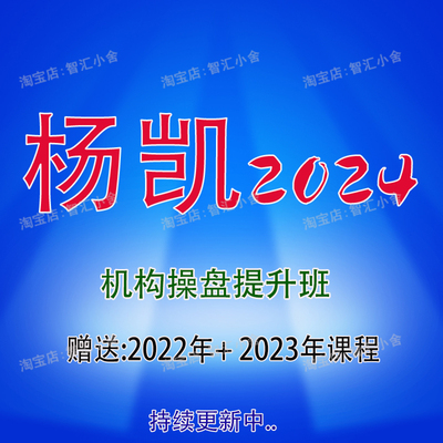 杨凯2024机构操盘战法内部课 赠送2022～2023的课程 包更新一年