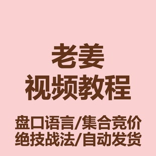 老姜股票视频教程盘口语言绝技集合竞价涨停板阴线低吸战法培训课
