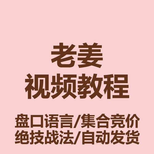 老姜股票盘口语言战法视频课
