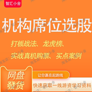 游资机构席位龙虎榜选股票主力交易战法龙头股大牛打板复盘技