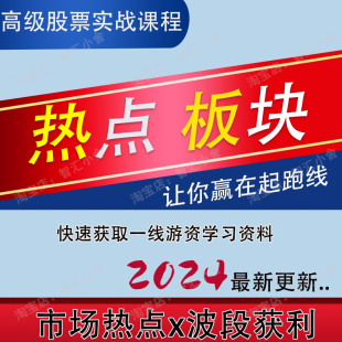 板块热点轮动题材节奏波段套利资金龙头战法情绪周期股票视频教程