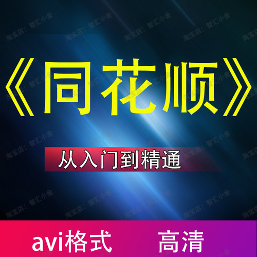 同花顺炒股从入门到精通视频教程电脑手机版零基础股票视频