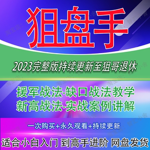 抖音狙盘手援军战法狙盘手学习文档屠龙刀战法全套核心心得教学股