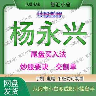 炒股票游资杨永兴短线高手实战交割单尾盘买入法交易心得诀窍揭秘