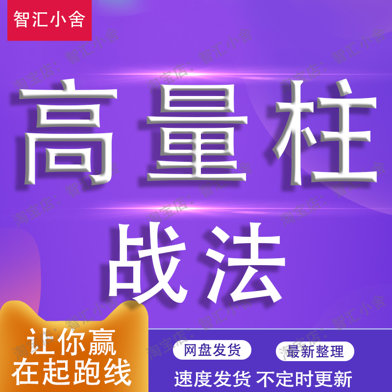 高量柱战法机构买卖信号游资龙虎榜参与主升浪板后高量狙击术学习