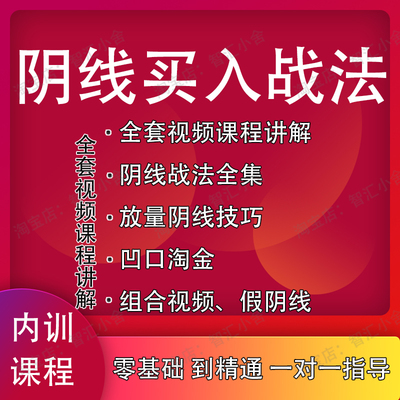 炒股视频教程阴线战法中短线买阴战法技巧买入法上影线涨停板指标