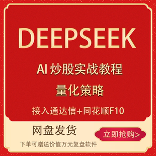 2025年deepseek吵股教程视频课程教程AI模型量化交易教程战法