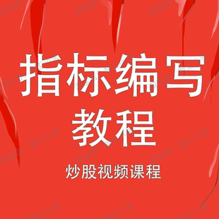 股民自学指标公式编写教程股票量化交易编程教学培训炒股视频课程