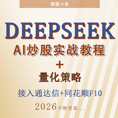 2026年deepseek吵股教程视频课程教程AI模型量化交易教程战法